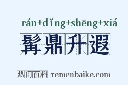 髯鼎升遐是什么意思的图片